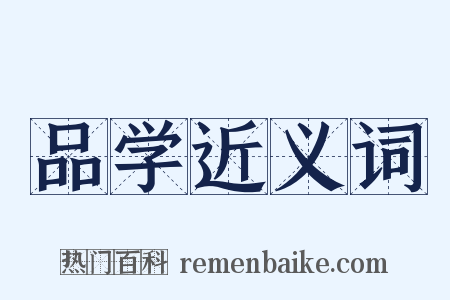 品学近义词是什么意思的图片